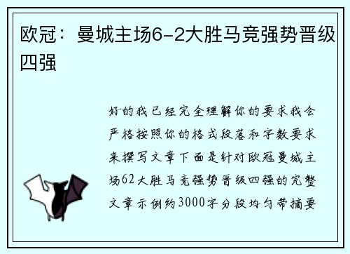 欧冠：曼城主场6-2大胜马竞强势晋级四强