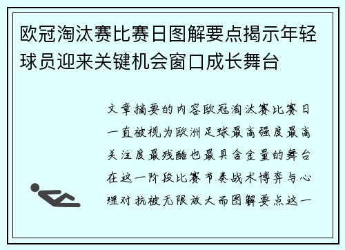 欧冠淘汰赛比赛日图解要点揭示年轻球员迎来关键机会窗口成长舞台