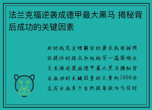 法兰克福逆袭成德甲最大黑马 揭秘背后成功的关键因素