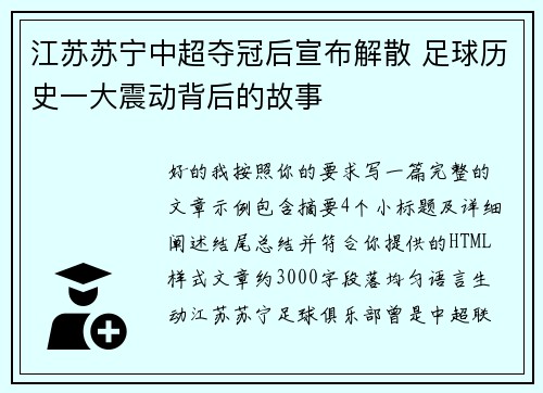江苏苏宁中超夺冠后宣布解散 足球历史一大震动背后的故事