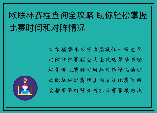 欧联杯赛程查询全攻略 助你轻松掌握比赛时间和对阵情况
