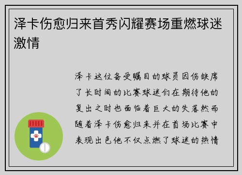 泽卡伤愈归来首秀闪耀赛场重燃球迷激情