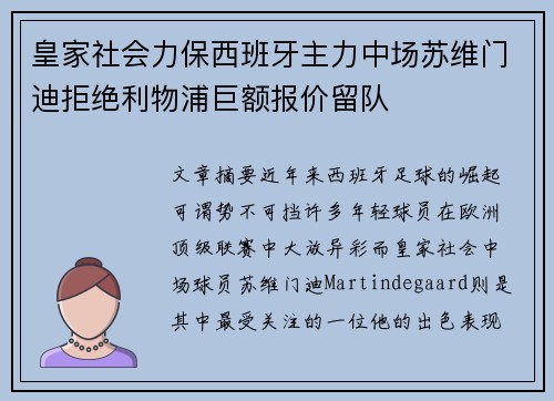 皇家社会力保西班牙主力中场苏维门迪拒绝利物浦巨额报价留队