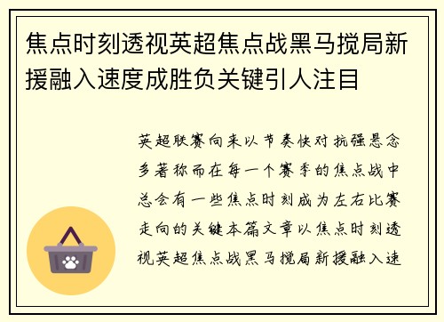 焦点时刻透视英超焦点战黑马搅局新援融入速度成胜负关键引人注目 焦点时刻透视英超焦点战黑马搅局新援融入速度成胜负关键引人注目