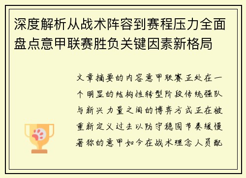 深度解析从战术阵容到赛程压力全面盘点意甲联赛胜负关键因素新格局