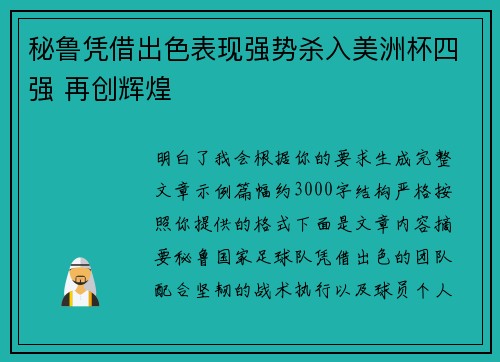 秘鲁凭借出色表现强势杀入美洲杯四强 再创辉煌