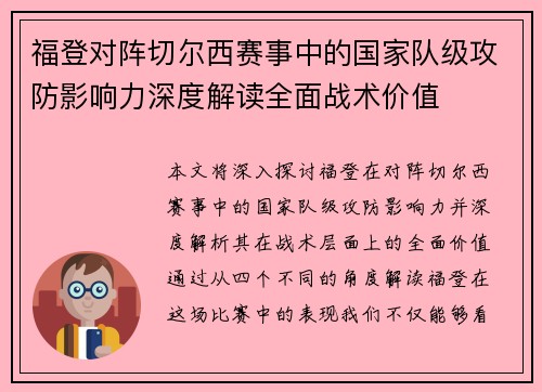 福登对阵切尔西赛事中的国家队级攻防影响力深度解读全面战术价值