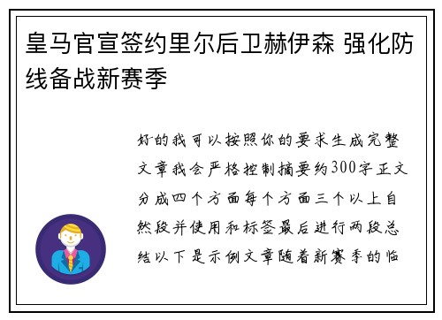 皇马官宣签约里尔后卫赫伊森 强化防线备战新赛季