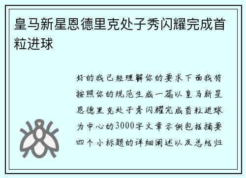 皇马新星恩德里克处子秀闪耀完成首粒进球