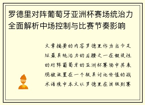罗德里对阵葡萄牙亚洲杯赛场统治力全面解析中场控制与比赛节奏影响