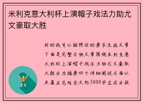 米利克意大利杯上演帽子戏法力助尤文豪取大胜