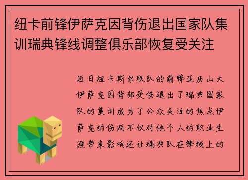 纽卡前锋伊萨克因背伤退出国家队集训瑞典锋线调整俱乐部恢复受关注
