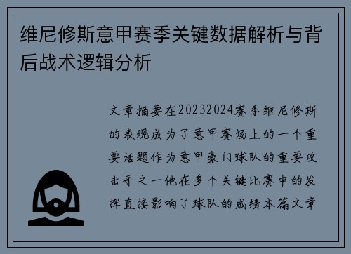 维尼修斯意甲赛季关键数据解析与背后战术逻辑分析 维尼修斯意甲赛季关键数据解析与背后战术逻辑分析