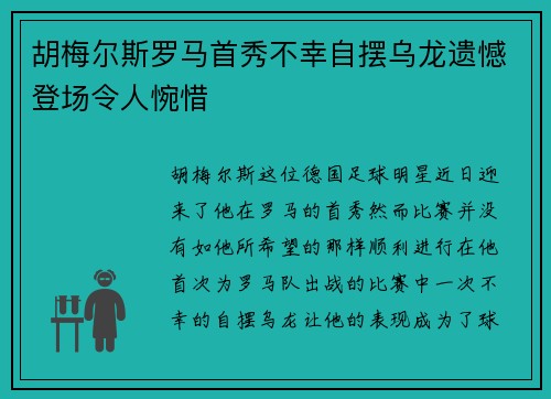胡梅尔斯罗马首秀不幸自摆乌龙遗憾登场令人惋惜 胡梅尔斯罗马首秀不幸自摆乌龙遗憾登场令人惋惜