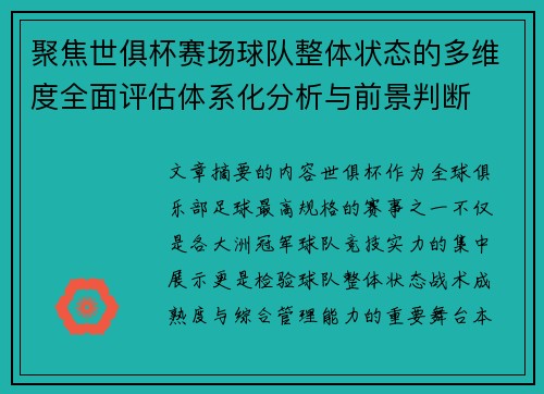 聚焦世俱杯赛场球队整体状态的多维度全面评估体系化分析与前景判断 聚焦世俱杯赛场球队整体状态的多维度全面评估体系化分析与前景判断