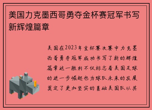 美国力克墨西哥勇夺金杯赛冠军书写新辉煌篇章 美国力克墨西哥勇夺金杯赛冠军书写新辉煌篇章