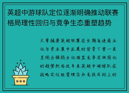 英超中游球队定位逐渐明确推动联赛格局理性回归与竞争生态重塑趋势