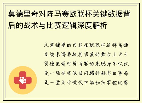 莫德里奇对阵马赛欧联杯关键数据背后的战术与比赛逻辑深度解析