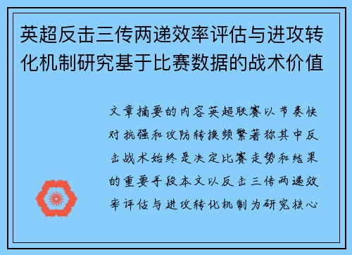 英超反击三传两递效率评估与进攻转化机制研究基于比赛数据的战术价值分析