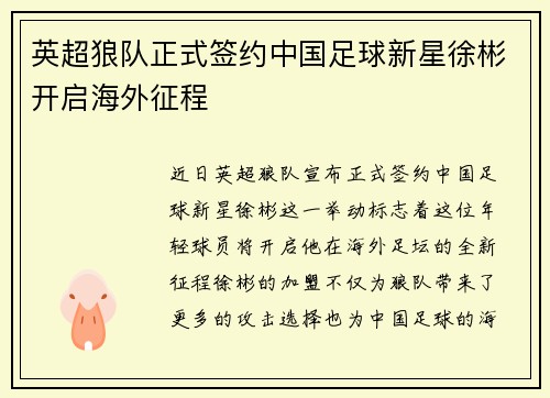 英超狼队正式签约中国足球新星徐彬开启海外征程