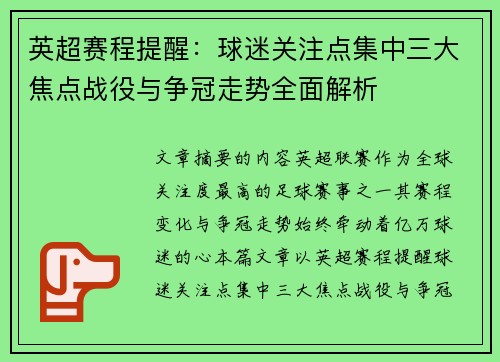 英超赛程提醒：球迷关注点集中三大焦点战役与争冠走势全面解析