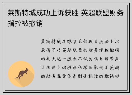 莱斯特城成功上诉获胜 英超联盟财务指控被撤销 莱斯特城成功上诉获胜 英超联盟财务指控被撤销