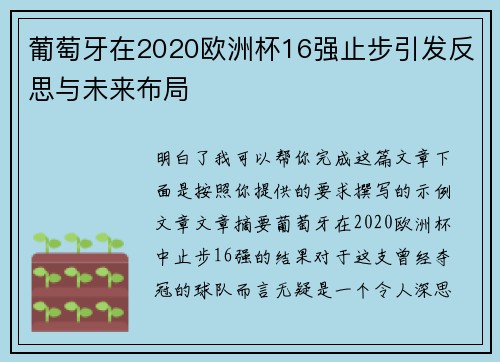 葡萄牙在2020欧洲杯16强止步引发反思与未来布局 葡萄牙在2020欧洲杯16强止步引发反思与未来布局