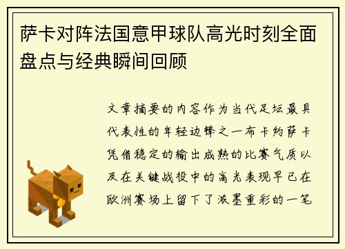 萨卡对阵法国意甲球队高光时刻全面盘点与经典瞬间回顾 萨卡对阵法国意甲球队高光时刻全面盘点与经典瞬间回顾