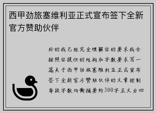 西甲劲旅塞维利亚正式宣布签下全新官方赞助伙伴 西甲劲旅塞维利亚正式宣布签下全新官方赞助伙伴