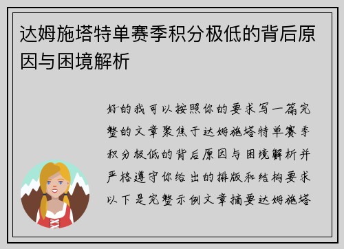 达姆施塔特单赛季积分极低的背后原因与困境解析