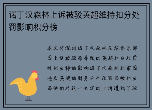 诺丁汉森林上诉被驳英超维持扣分处罚影响积分榜