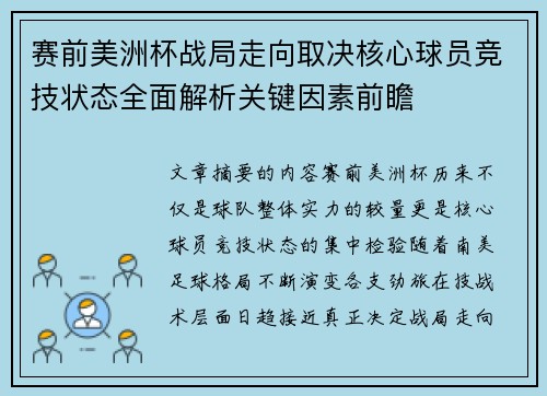 赛前美洲杯战局走向取决核心球员竞技状态全面解析关键因素前瞻