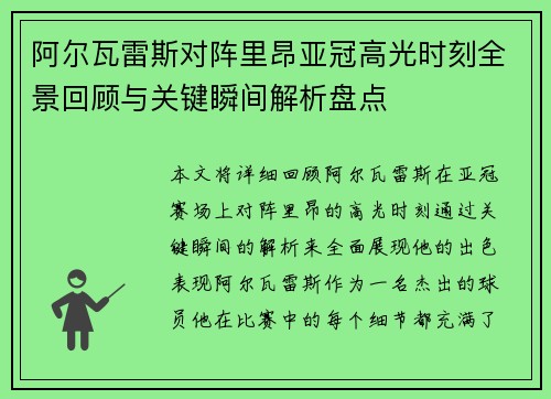 阿尔瓦雷斯对阵里昂亚冠高光时刻全景回顾与关键瞬间解析盘点 阿尔瓦雷斯对阵里昂亚冠高光时刻全景回顾与关键瞬间解析盘点