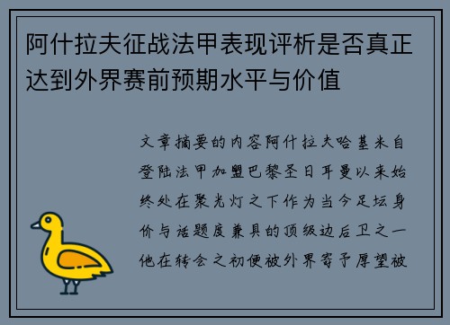 阿什拉夫征战法甲表现评析是否真正达到外界赛前预期水平与价值