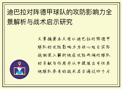迪巴拉对阵德甲球队的攻防影响力全景解析与战术启示研究