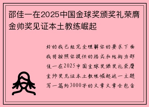 邵佳一在2025中国金球奖颁奖礼荣膺金帅奖见证本土教练崛起