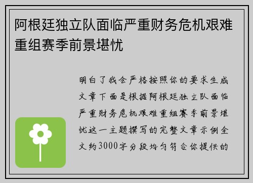 阿根廷独立队面临严重财务危机艰难重组赛季前景堪忧