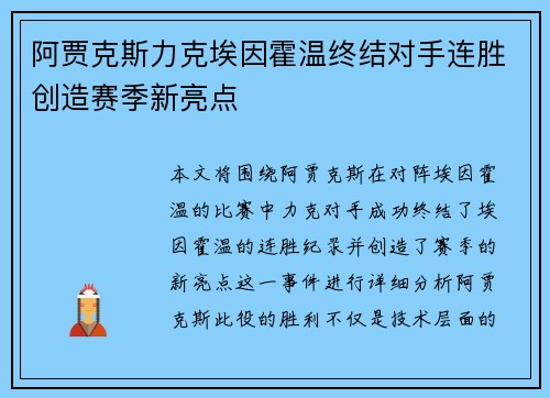阿贾克斯力克埃因霍温终结对手连胜创造赛季新亮点