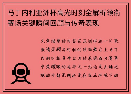 马丁内利亚洲杯高光时刻全解析领衔赛场关键瞬间回顾与传奇表现