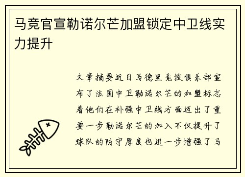 马竞官宣勒诺尔芒加盟锁定中卫线实力提升