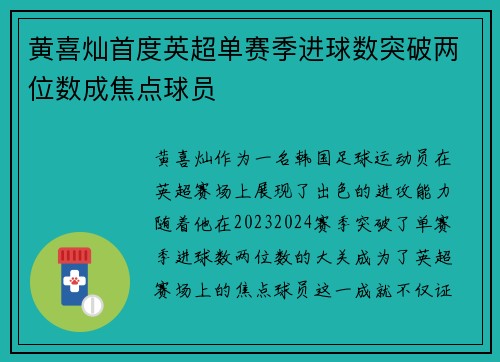黄喜灿首度英超单赛季进球数突破两位数成焦点球员
