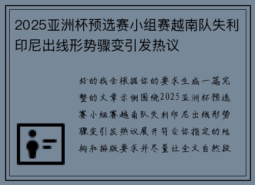 2025亚洲杯预选赛小组赛越南队失利印尼出线形势骤变引发热议 2025亚洲杯预选赛小组赛越南队失利印尼出线形势骤变引发热议