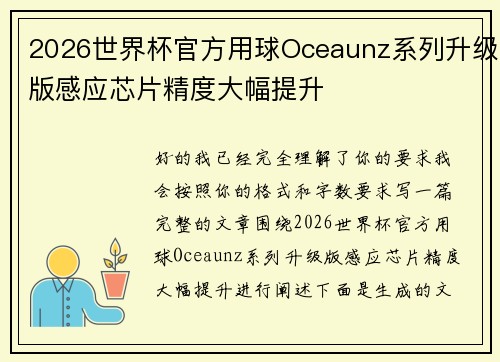 2026世界杯官方用球Oceaunz系列升级版感应芯片精度大幅提升 2026世界杯官方用球Oceaunz系列升级版感应芯片精度大幅提升