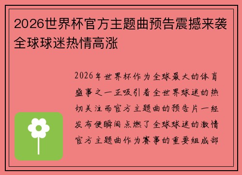 2026世界杯官方主题曲预告震撼来袭全球球迷热情高涨 2026世界杯官方主题曲预告震撼来袭全球球迷热情高涨