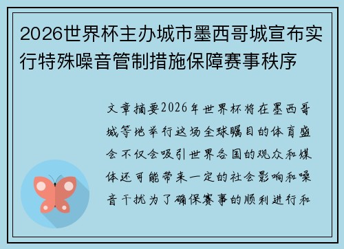 2026世界杯主办城市墨西哥城宣布实行特殊噪音管制措施保障赛事秩序 2026世界杯主办城市墨西哥城宣布实行特殊噪音管制措施保障赛事秩序