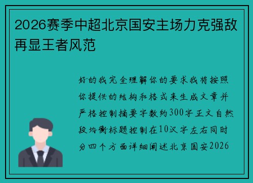 2026赛季中超北京国安主场力克强敌再显王者风范 2026赛季中超北京国安主场力克强敌再显王者风范