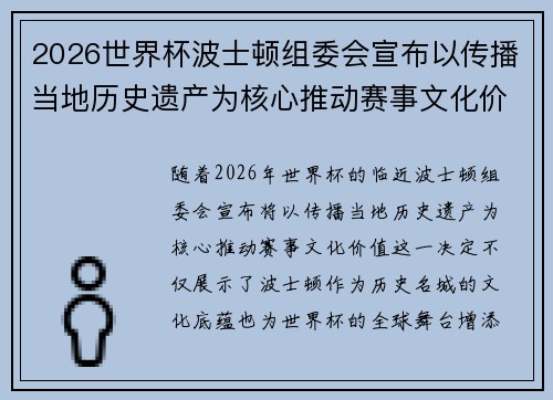 2026世界杯波士顿组委会宣布以传播当地历史遗产为核心推动赛事文化价值 2026世界杯波士顿组委会宣布以传播当地历史遗产为核心推动赛事文化价值