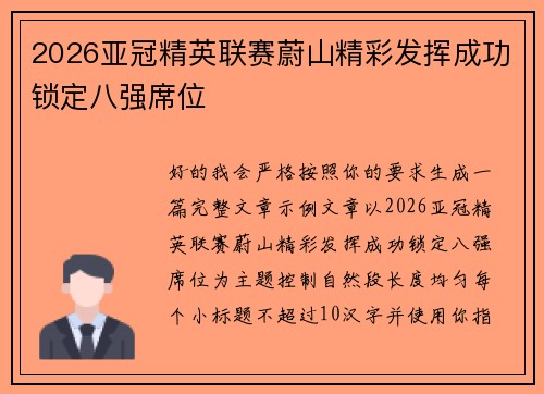 2026亚冠精英联赛蔚山精彩发挥成功锁定八强席位 2026亚冠精英联赛蔚山精彩发挥成功锁定八强席位