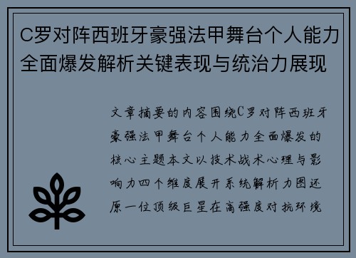 C罗对阵西班牙豪强法甲舞台个人能力全面爆发解析关键表现与统治力展现 C罗对阵西班牙豪强法甲舞台个人能力全面爆发解析关键表现与统治力展现