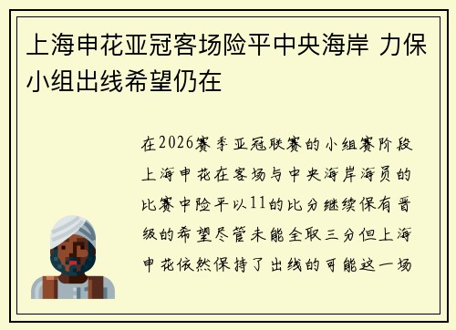 上海申花亚冠客场险平中央海岸 力保小组出线希望仍在 上海申花亚冠客场险平中央海岸 力保小组出线希望仍在